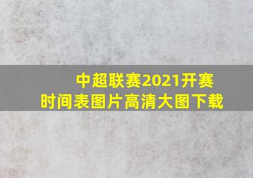 中超联赛2021开赛时间表图片高清大图下载