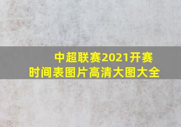 中超联赛2021开赛时间表图片高清大图大全