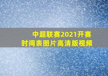 中超联赛2021开赛时间表图片高清版视频