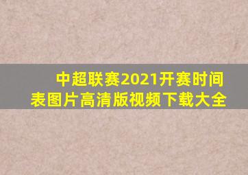 中超联赛2021开赛时间表图片高清版视频下载大全