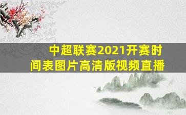 中超联赛2021开赛时间表图片高清版视频直播