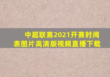 中超联赛2021开赛时间表图片高清版视频直播下载