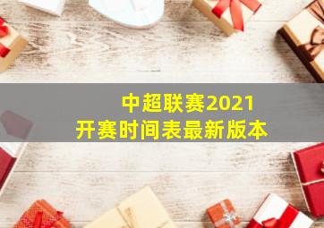 中超联赛2021开赛时间表最新版本