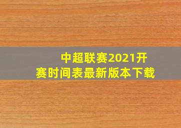 中超联赛2021开赛时间表最新版本下载