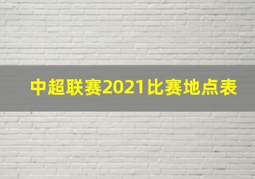 中超联赛2021比赛地点表