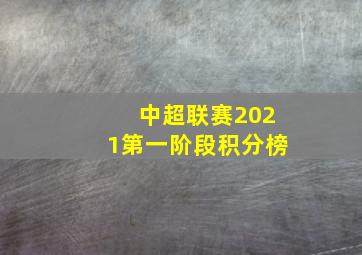 中超联赛2021第一阶段积分榜