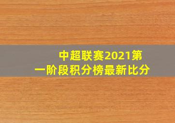 中超联赛2021第一阶段积分榜最新比分