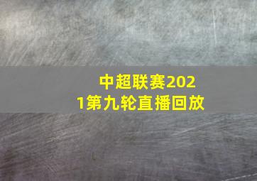 中超联赛2021第九轮直播回放