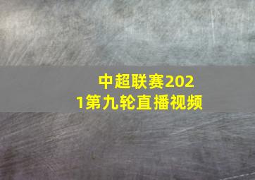 中超联赛2021第九轮直播视频