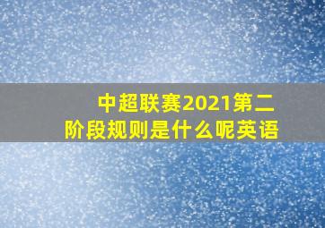 中超联赛2021第二阶段规则是什么呢英语