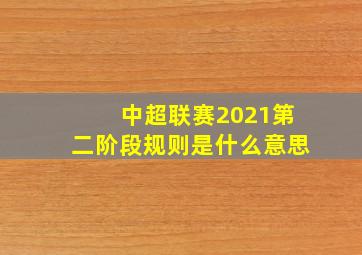 中超联赛2021第二阶段规则是什么意思