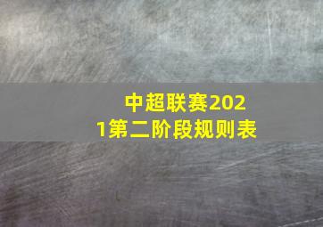 中超联赛2021第二阶段规则表