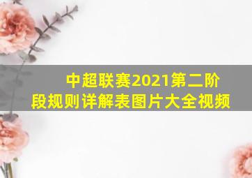 中超联赛2021第二阶段规则详解表图片大全视频