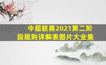 中超联赛2021第二阶段规则详解表图片大全集