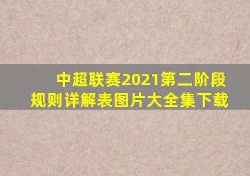 中超联赛2021第二阶段规则详解表图片大全集下载