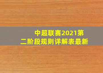 中超联赛2021第二阶段规则详解表最新