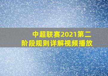 中超联赛2021第二阶段规则详解视频播放