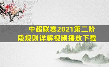 中超联赛2021第二阶段规则详解视频播放下载