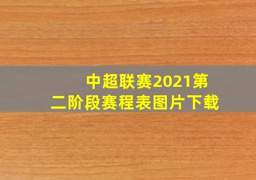 中超联赛2021第二阶段赛程表图片下载