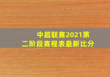 中超联赛2021第二阶段赛程表最新比分