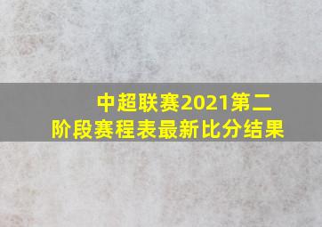 中超联赛2021第二阶段赛程表最新比分结果