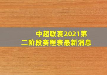 中超联赛2021第二阶段赛程表最新消息