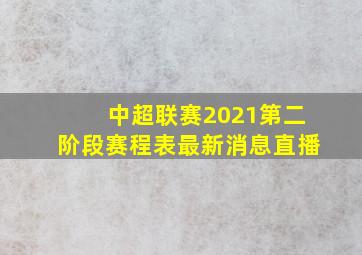 中超联赛2021第二阶段赛程表最新消息直播