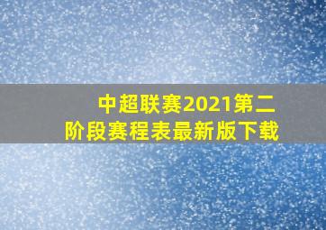 中超联赛2021第二阶段赛程表最新版下载