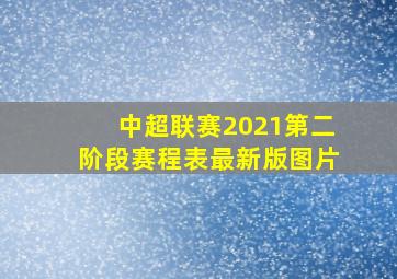 中超联赛2021第二阶段赛程表最新版图片