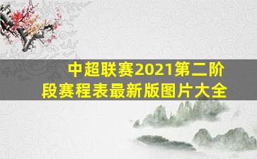 中超联赛2021第二阶段赛程表最新版图片大全