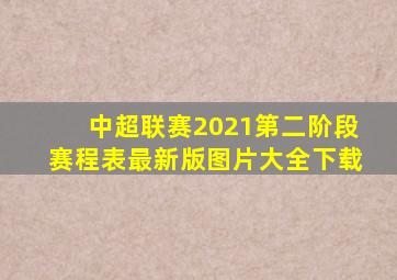 中超联赛2021第二阶段赛程表最新版图片大全下载