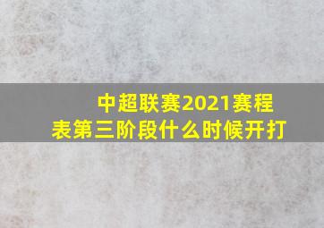 中超联赛2021赛程表第三阶段什么时候开打