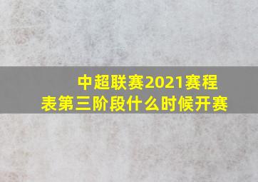 中超联赛2021赛程表第三阶段什么时候开赛