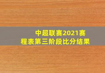 中超联赛2021赛程表第三阶段比分结果