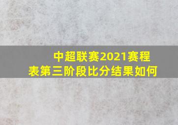 中超联赛2021赛程表第三阶段比分结果如何