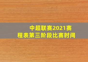 中超联赛2021赛程表第三阶段比赛时间