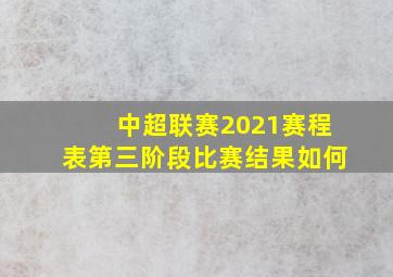 中超联赛2021赛程表第三阶段比赛结果如何