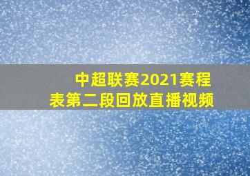 中超联赛2021赛程表第二段回放直播视频