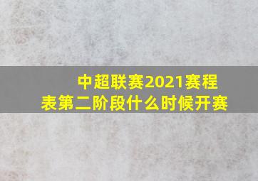 中超联赛2021赛程表第二阶段什么时候开赛