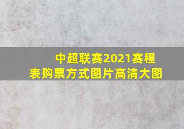 中超联赛2021赛程表购票方式图片高清大图