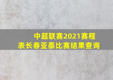 中超联赛2021赛程表长春亚泰比赛结果查询