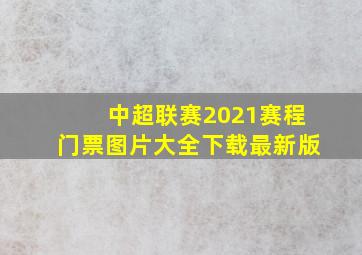 中超联赛2021赛程门票图片大全下载最新版