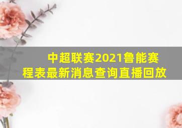 中超联赛2021鲁能赛程表最新消息查询直播回放