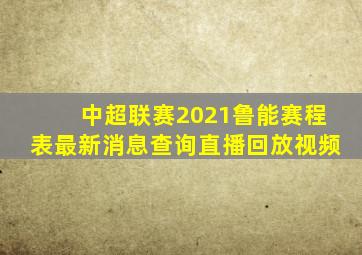 中超联赛2021鲁能赛程表最新消息查询直播回放视频