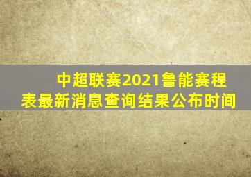 中超联赛2021鲁能赛程表最新消息查询结果公布时间