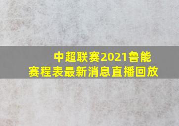 中超联赛2021鲁能赛程表最新消息直播回放