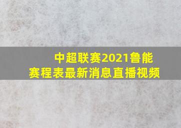 中超联赛2021鲁能赛程表最新消息直播视频