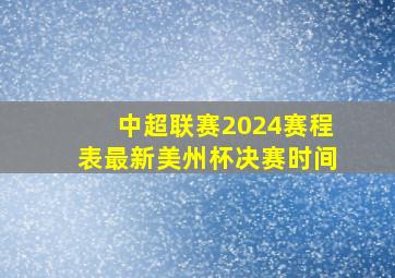 中超联赛2024赛程表最新美州杯决赛时间