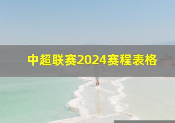 中超联赛2024赛程表格