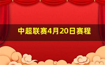 中超联赛4月20日赛程